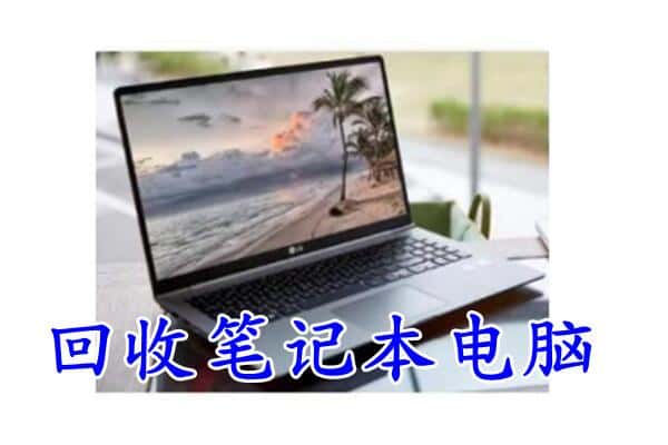 镇江回收笔记本电脑.jpg